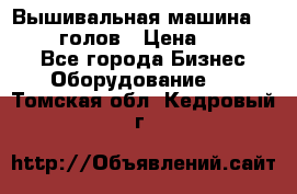 Вышивальная машина velles 6-голов › Цена ­ 890 000 - Все города Бизнес » Оборудование   . Томская обл.,Кедровый г.